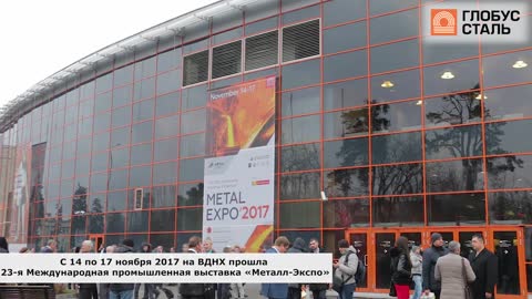 Компания "Глобус-Сталь" на выставке METAL EXPO 2017