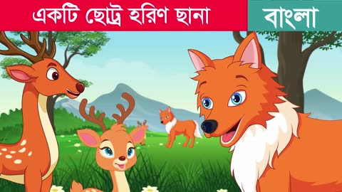 একটি ছোট্র হরিণ ছানা | A Baby Deer | Bangla Cartoon | Rupkothar Golpo | @BengaliCartoonsBook