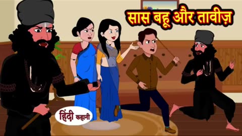 सास बहू और तावीज़ Part-1 | Hindi Kahaniya | Moral Stories | Bedtime Stories | Story In Hindi #shorts