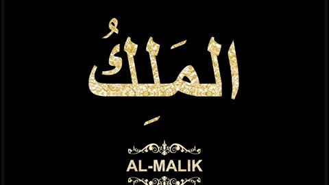 03- Al-Malik المَلِكُ (Al-Asma' Al-Husna Calligraphy with Translation and Transliteration)