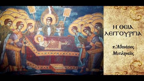 Ερμηνεία της Θείας Λειτουργίας, Μέρος 21ο - π. Αθανάσιος Μυτιληναίος