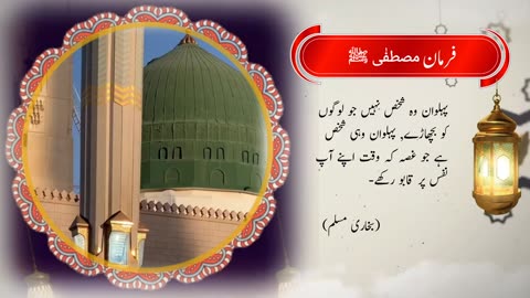 Farman e Mustafa (S.A.W) | Hadees Nabvi