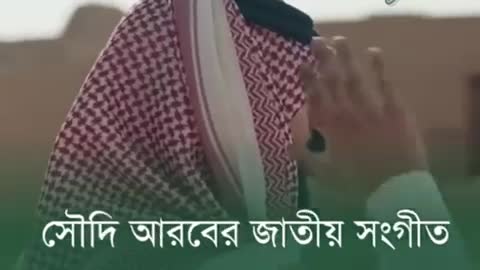 Saudi national song bangla translate 🇸🇦🇧🇩