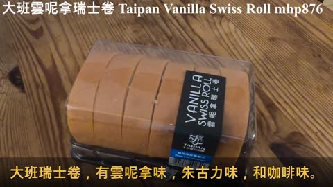 [靚仔Jason食乜嘢] 大班雲呢拿瑞士卷 Taipan Vanilla Swiss Roll, mhp876, Nov2020
