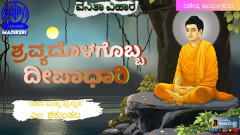 VANITHA VIHARA | SPECIAL PROGRAMME | SHRAVYADOLAGOBBA DEEPADHARI | BUDDHA POORNIMA