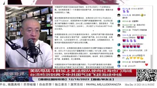 【路德社国际形势】美航母战斗群加上英法舰队驶向红海也门海域即将有哪些军事升级行动？；台湾检测到两个中共国气球飞跃海峡中线，上一个没有击落邱国正就判断是气象气球；12/18/2023【