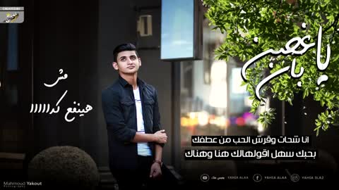 يا غصن بان - يحيي علاء (Lyrics Video) Ya 8osn ban - Yahia Alaa
