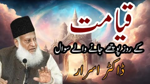 Qayamut k din poochay janay walay sawal. Dr Israr Ahmed