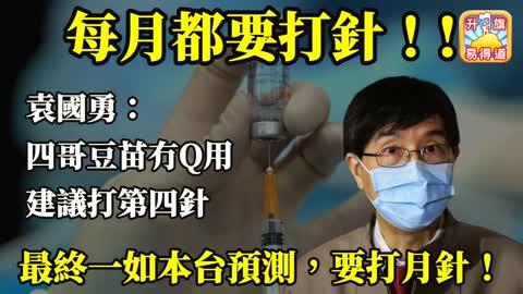 12.15 【每月都要打針！!】袁國勇話四哥豆苗冇Q用，建議打第四針，最終一如本台預測，要打月針！@主持：Tony Choi