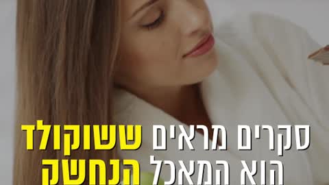 מחקרים מראים: נשים צריכות שוקולד