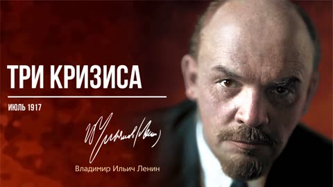 Ленин В.И. — Три кризиса (07.17)