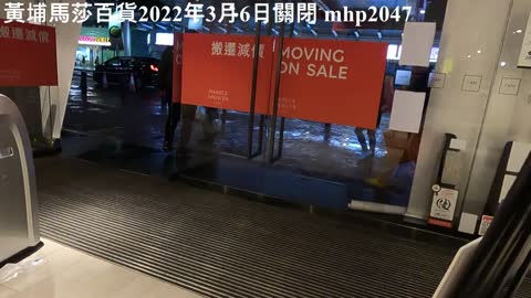 Marks ＆ Spencer Whampoa closed 黃埔馬莎百貨結業2022年3月6日, mhp2047, Feb2022 #馬莎百貨 ＃6211宗確診 ＃百貨公司