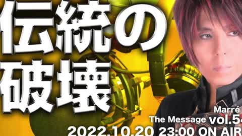 MarreのThe Message vol.54「伝統の破壊」2022.10.20(thu) 23:00〜 ON AIR❗