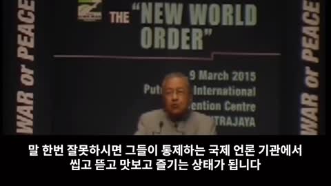 신세계질서를 설명하는 말레이시아 대통령