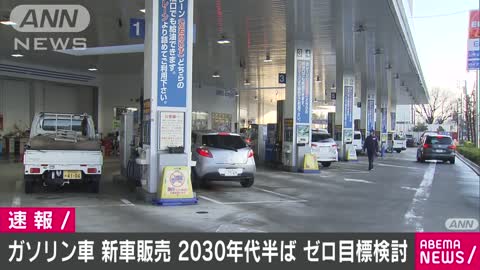 ガソリン車新車販売 2030年代半ばにゼロ目標を検討(2020年12月3日)_1