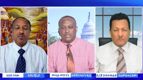 ESAN TV Discussion_ህወሀትና_ፋኖ_አንድ_ላይ_ቢሰሩስ__በጭቃ_የተሰራ_ጎጆ_ቅርስ_ሊሆን_ይችላል