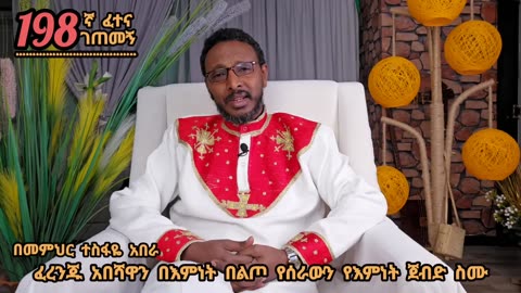 198ኛ ፈተና ገጠመኝ