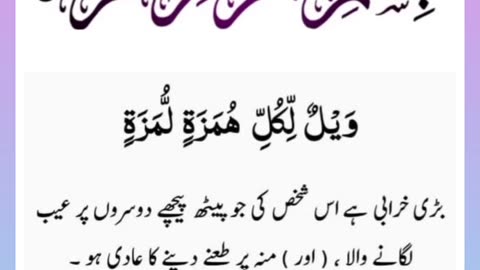 Quran , Al Quran Surah 104 Ayat 01 #viral #shorts #quran #youtubeshorts