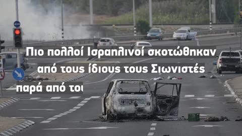 Αμετανόητοι Σιωνιστές