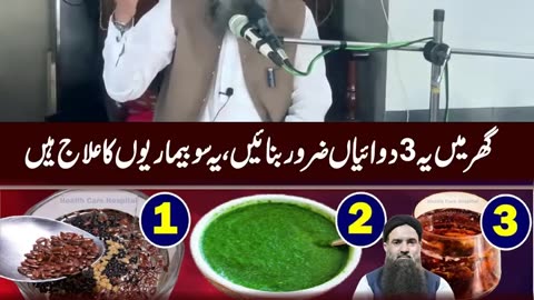 گھر میں یہ 3 دوائیاں ہر صورت رکھو . یہ بہت ساری بیماریوں کا علاج ہیں #health #healthycareforyou