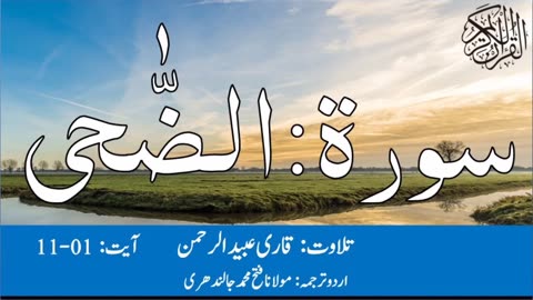 Surah Ad Dhuha Qari Obaid ur Rehman with Urdu Translation