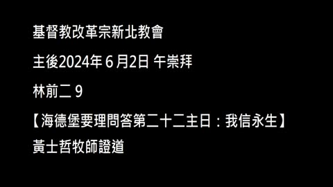 【海德堡要理問答第二十二主日：我信永生】