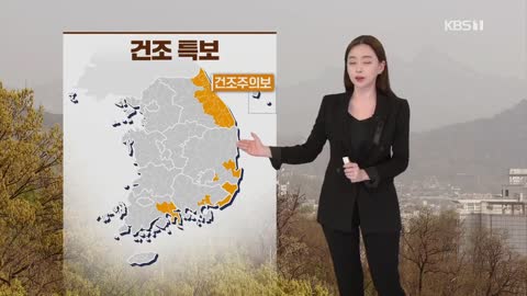 [날씨] 내일 낮부터 추위 풀려…경기 남부, 충남 미세먼지 주의 _ KBS 2022.11.05.