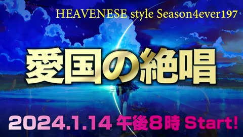 『愛国の絶唱』HEAVENESE style episode197 (2024.1.14号)
