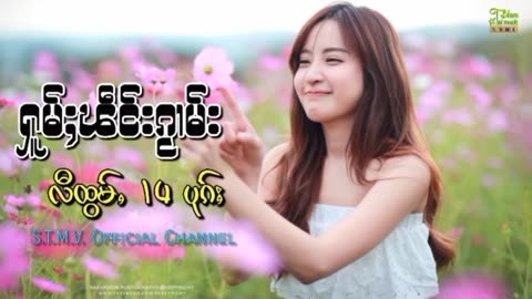 รวมเพลงไทยใหญ่เพราะๆၽဵင်းႁူမ်ႈဝၢၼ်ႁူ#ၽဵင်းၵႂၢမ်းလီထွမ်# Music tai #เพลงไตย# เพลงไทยใหญ่#