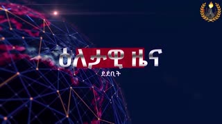 ዕለታዊ ዜና ደደቢት ሚድያ | Daily News| April 10/2024