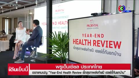 พรูเด็นเชียล ประเทศไทย ออกแคมเปญ "Year-End Health Review เช็กสุขภาพส่งท้ายปี"