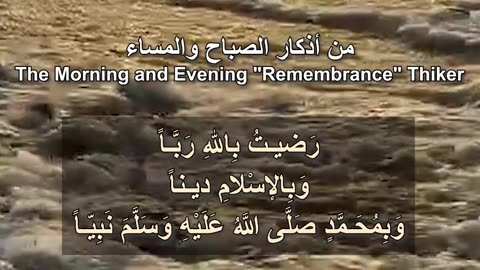 0004 The Morning and Evening "Remembrance" Thiker - من أذكار الصباح والمساء