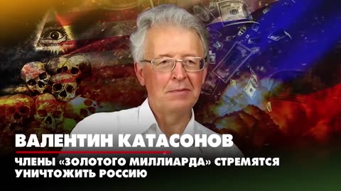 Валентин КАТАСОНОВ- Члены «Золотого миллиарда» стремятся уничтожить Россию - ДИАЛОГИ - 09.11.2022