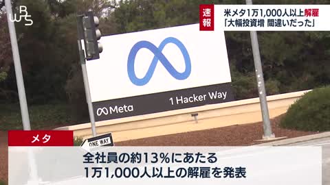 米メタ１万1,000人以上解雇 「大幅投資増 間違いだった」【WBS】（2022年11月9日）