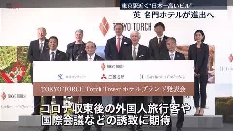 【Dorchester Collection】イギリス名門ホテル 東京駅近く建設予定“日本一高いビル”に進出へ