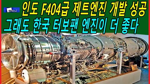 인도 F404급 제트엔진 개발 성공, 그래도 한국 터보팬 엔진이 더 좋다.