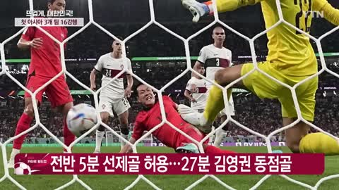 황희찬, 기적의 역전 골...한국 축구, 16강 진출 쾌거 / YTN