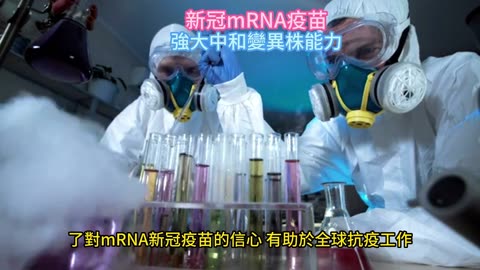 新冠mRNA疫苗 強大中和變異株能力
