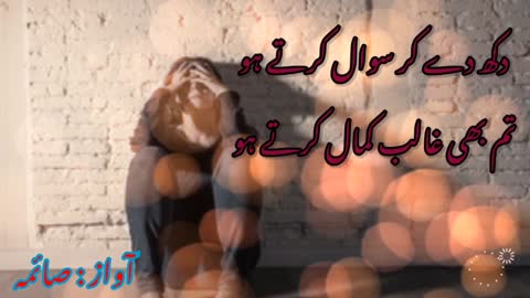 dukh dey ke sawal karty ho🌹urdu poetry💖urdu shayari💖romantic poetry🌹sad poetry🌹mirza ghalib shayari