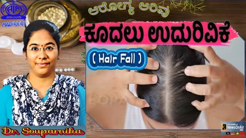AAROGYA ARIVU| ಕೂದಲು ಉದುರಿವಿಕೆ (HAIR FALL) | DR. SOUPARNIKA
