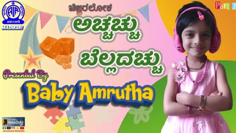 CHINNARALOKA | ಅಚ್ಚಚ್ಚು ಬೆಲ್ಲದಚ್ಚು [ ACHHACHHU BELLADACHHU ] | BABY AMRUTHA | Part 2