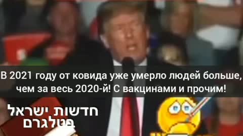 2021-10-23 Трамп. От ковида с вакцинами в 2021-м умерло больше людей, чем в 2020-м без вакцин