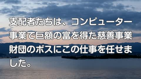 支配者たちはこうやって倒れた～生物兵器ワクチン～