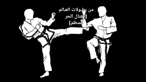 تايكواندو Taekwon-Do