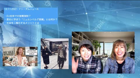 12 11 2021 フリーダムニュース ヨーロッパのワクチン接種事情、ニュルンベルグ要綱ってなに？二つの階級に社会を分ける理由