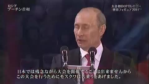 プーチン首相の演説 - 【3.11追悼】2011年フィギュア世界選手権モスクワの開会式