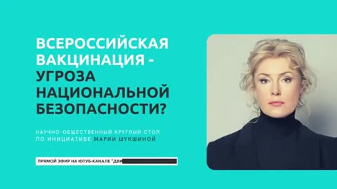 Первый Круглый Стол Марии Шукшиной - Всероссийская вакцинация или угроза национальной безопасности