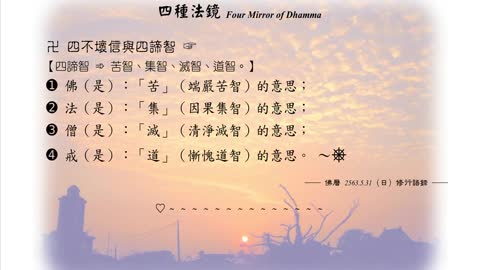 056【四不壞信與四諦智】630531