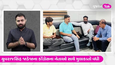 AAP નેતા Yuvrajsinh Jadeja કોંગ્રેસના જોડાઈ જશે? | Gujarat Tak