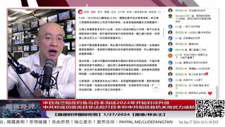 【路德时评国际形势】东中国海局势逐渐升温，中日海警船在钓鱼岛日本海域2024年开始对峙升级，中共称成功驱离日非法船只，日本称中共船搭载机关炮武力威胁；1/27/2024【路德/林女士】